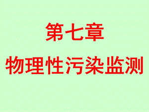 環(huán)監(jiān)第7章物理性污染監(jiān)測.ppt