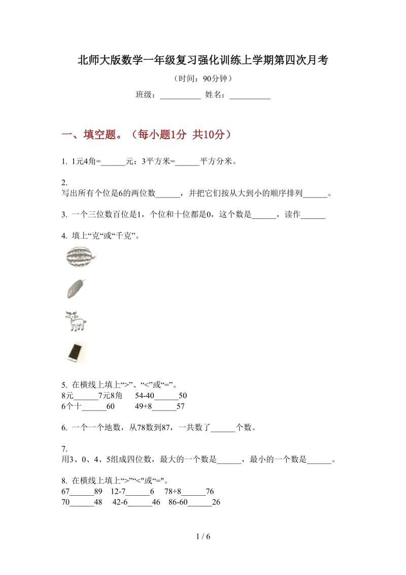 北师大版数学一年级复习强化训练上学期第四次月考.doc_第1页