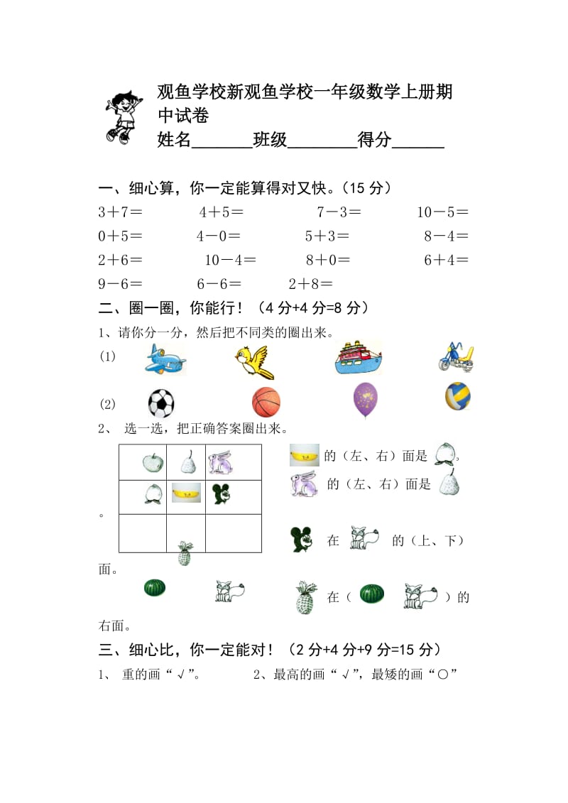 新观鱼学校一年级数学上册期中试卷.doc_第1页