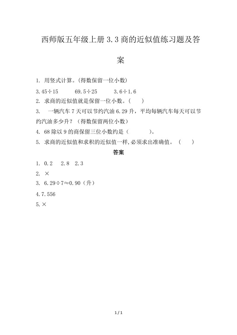 西师版五年级上册3.3商的近似值练习题及答案.doc_第1页