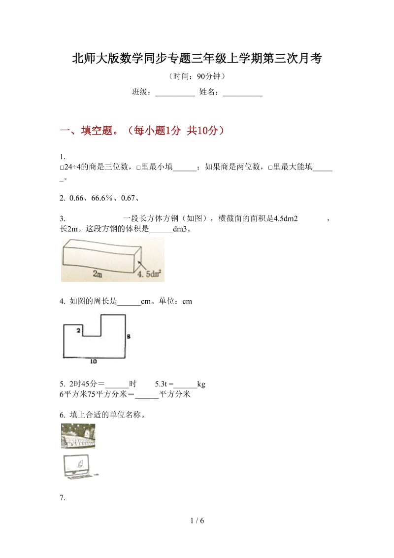 北师大版数学同步专题三年级上学期第三次月考.doc_第1页