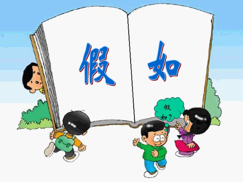 小学二年级上册语文第二十三课假如PPT课件.ppt_第1页