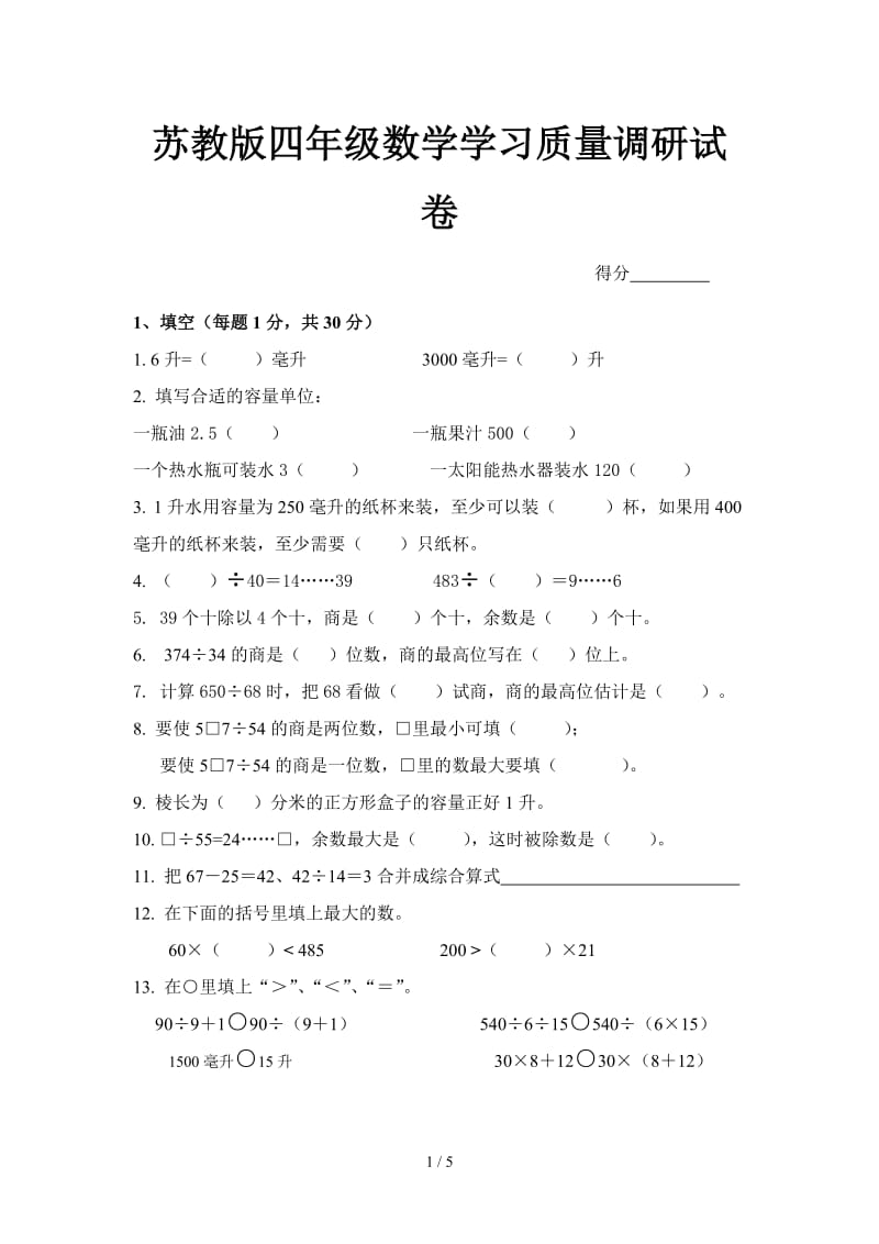 苏教版四年级数学学习质量调研试卷.doc_第1页