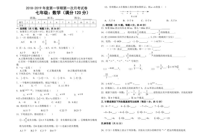 七年级上册数学第一次月考试卷新部编版.doc_第1页