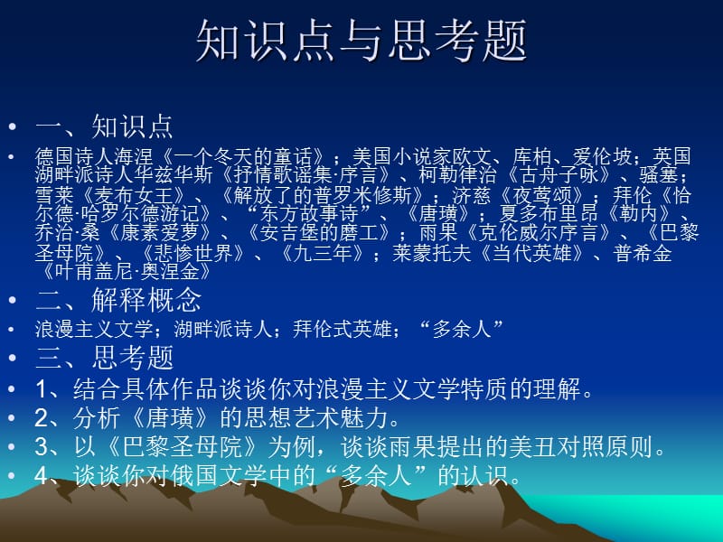 浪漫主义文学与拜伦雨果.ppt_第2页