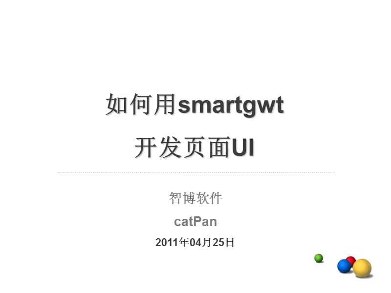 如何用smartgwt开发页面UI.ppt_第1页