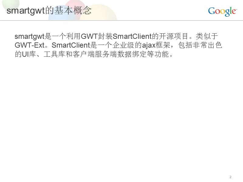 如何用smartgwt开发页面UI.ppt_第2页