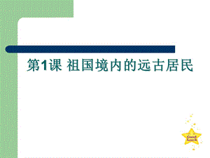 新人教版七年級(jí)歷史上冊(cè)第一課.ppt