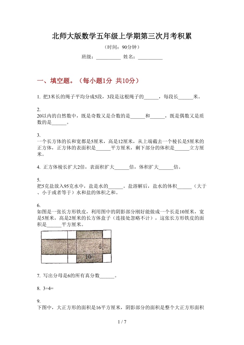 北师大版数学五年级上学期第三次月考积累.doc_第1页