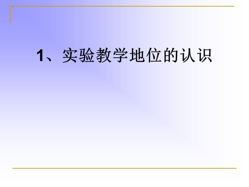 构建开放式、自主式、创新型的本科实验教学-重庆.ppt_第3页