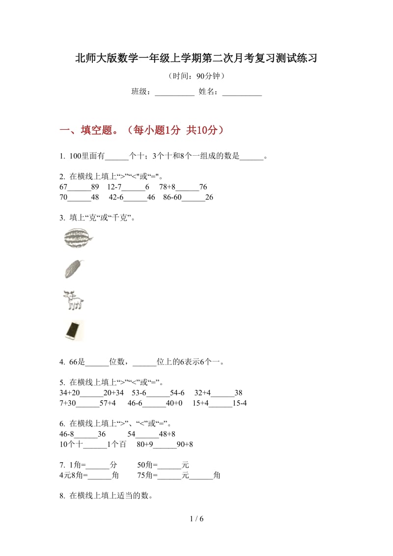 北师大版数学一年级上学期第二次月考复习测试练习.doc_第1页