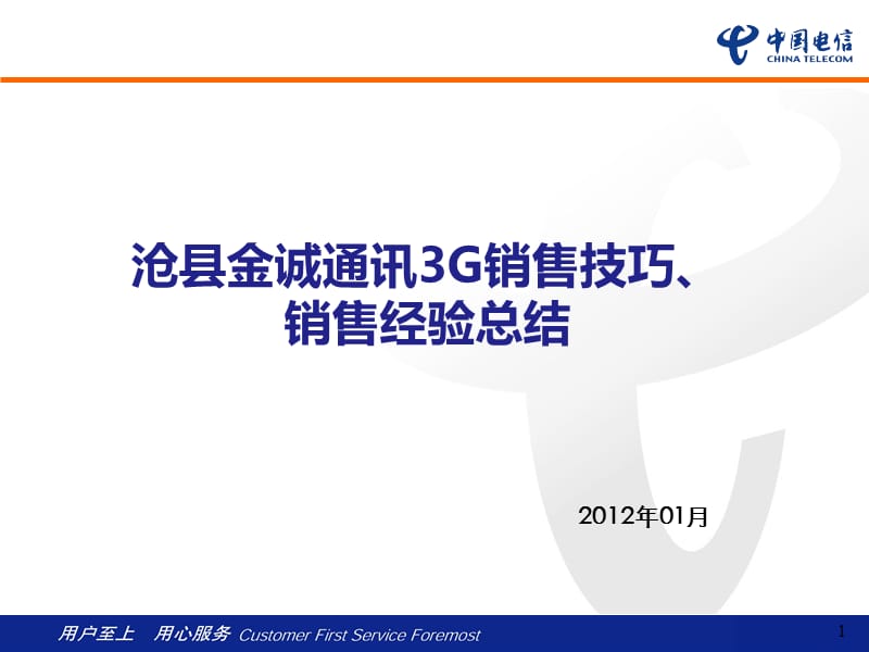 沧县金诚通讯销售技巧.ppt_第1页