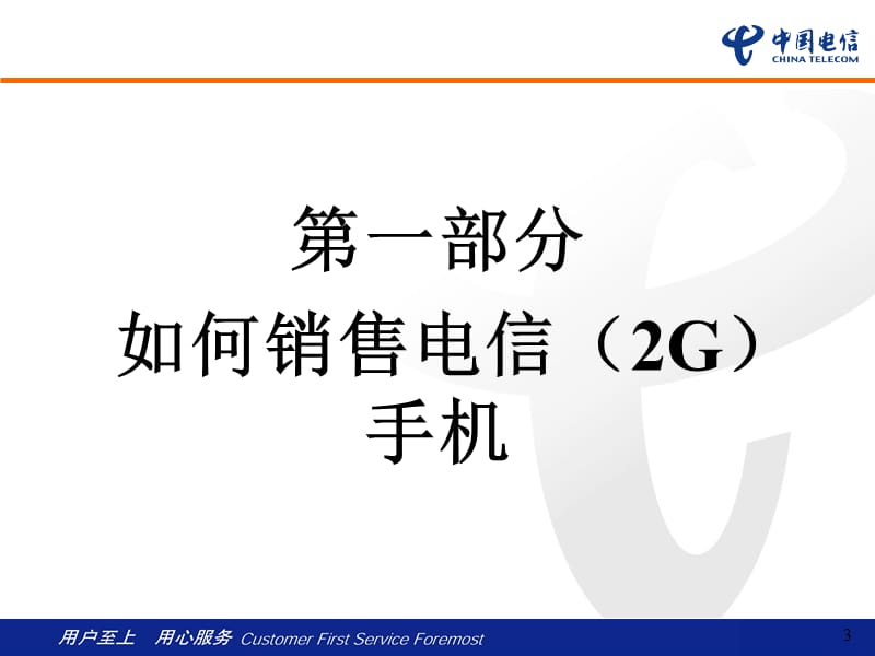 沧县金诚通讯销售技巧.ppt_第3页