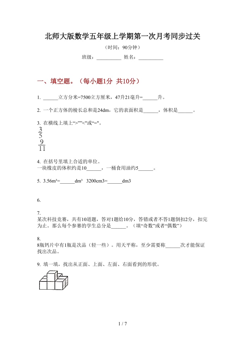 北师大版数学五年级上学期第一次月考同步过关.doc_第1页