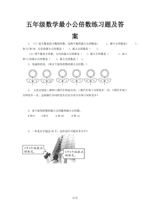 五年級數(shù)學最小公倍數(shù)練習題及答案.doc