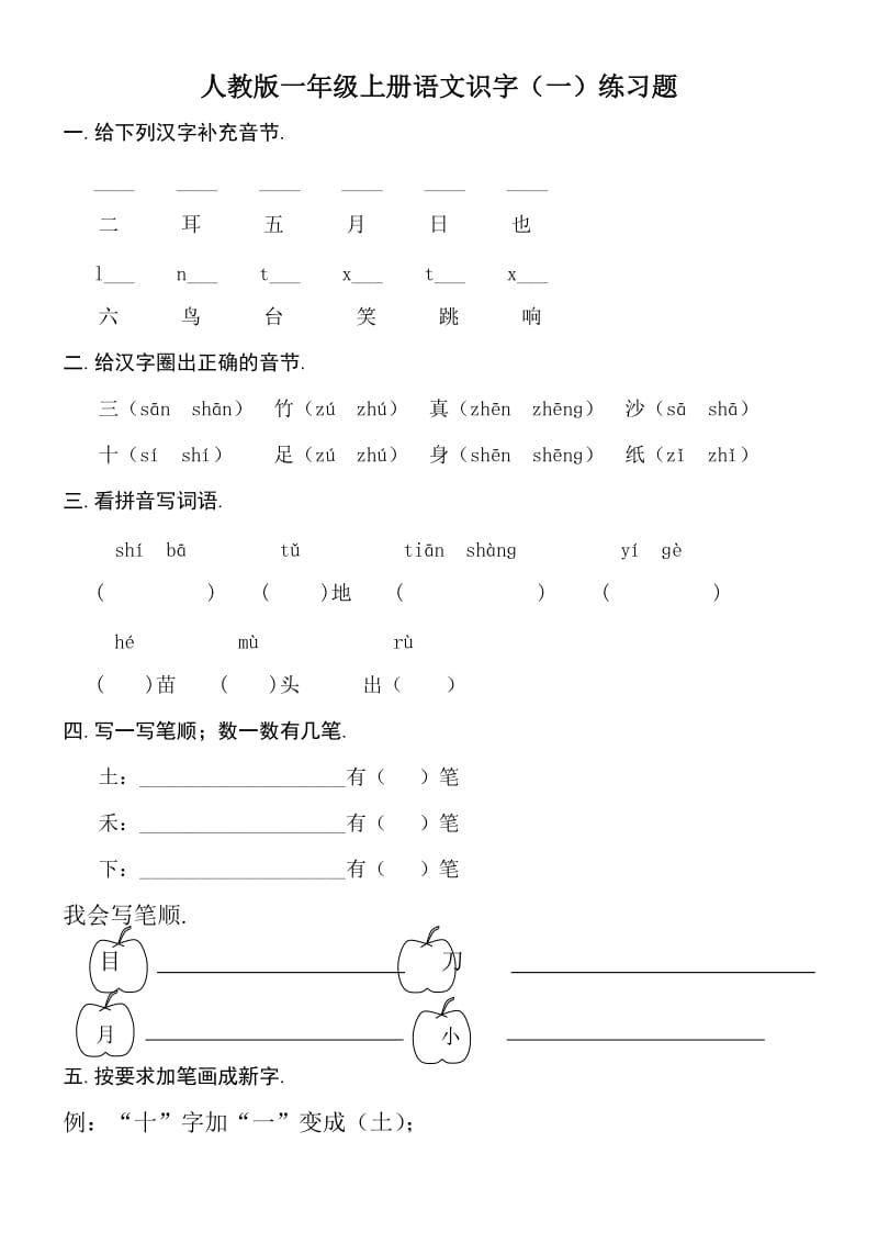 一年级上册语文识字一练习题 (2)新部编版.doc_第1页