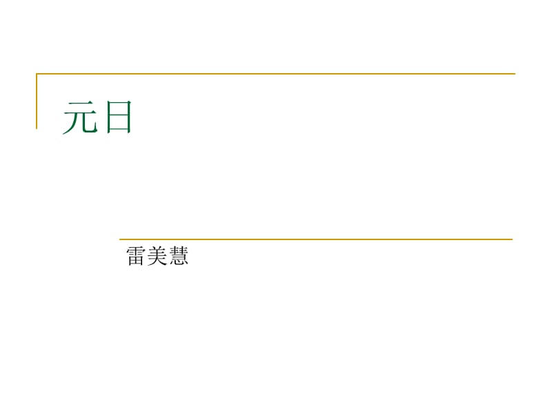 小学语文古诗《元日》课件.ppt_第1页