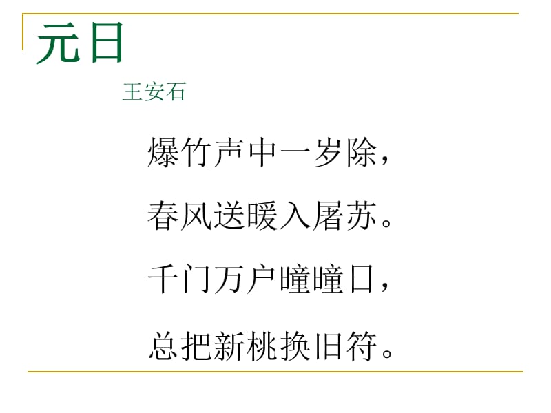 小学语文古诗《元日》课件.ppt_第3页