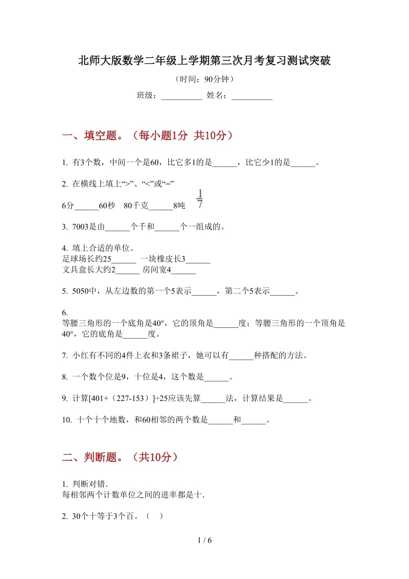 北师大版数学二年级上学期第三次月考复习测试突破.doc_第1页