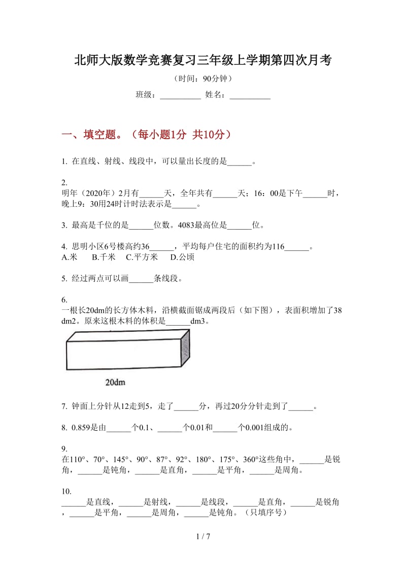 北师大版数学竞赛复习三年级上学期第四次月考.doc_第1页