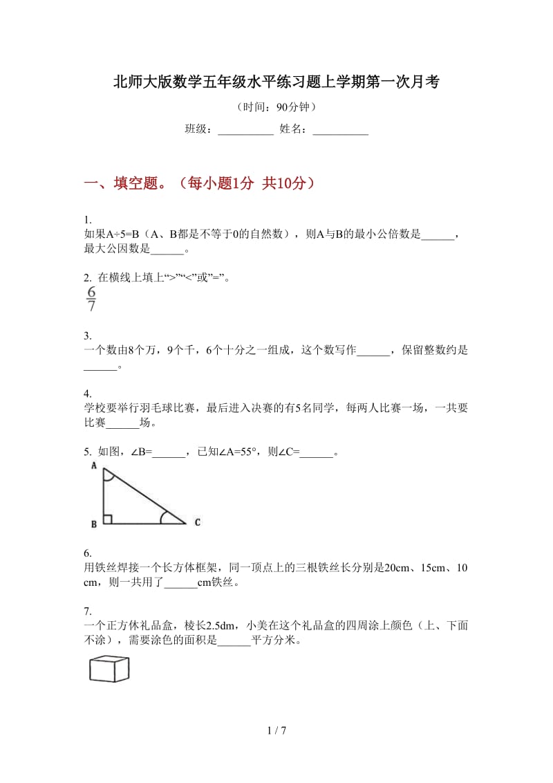 北师大版数学五年级水平练习题上学期第一次月考.doc_第1页