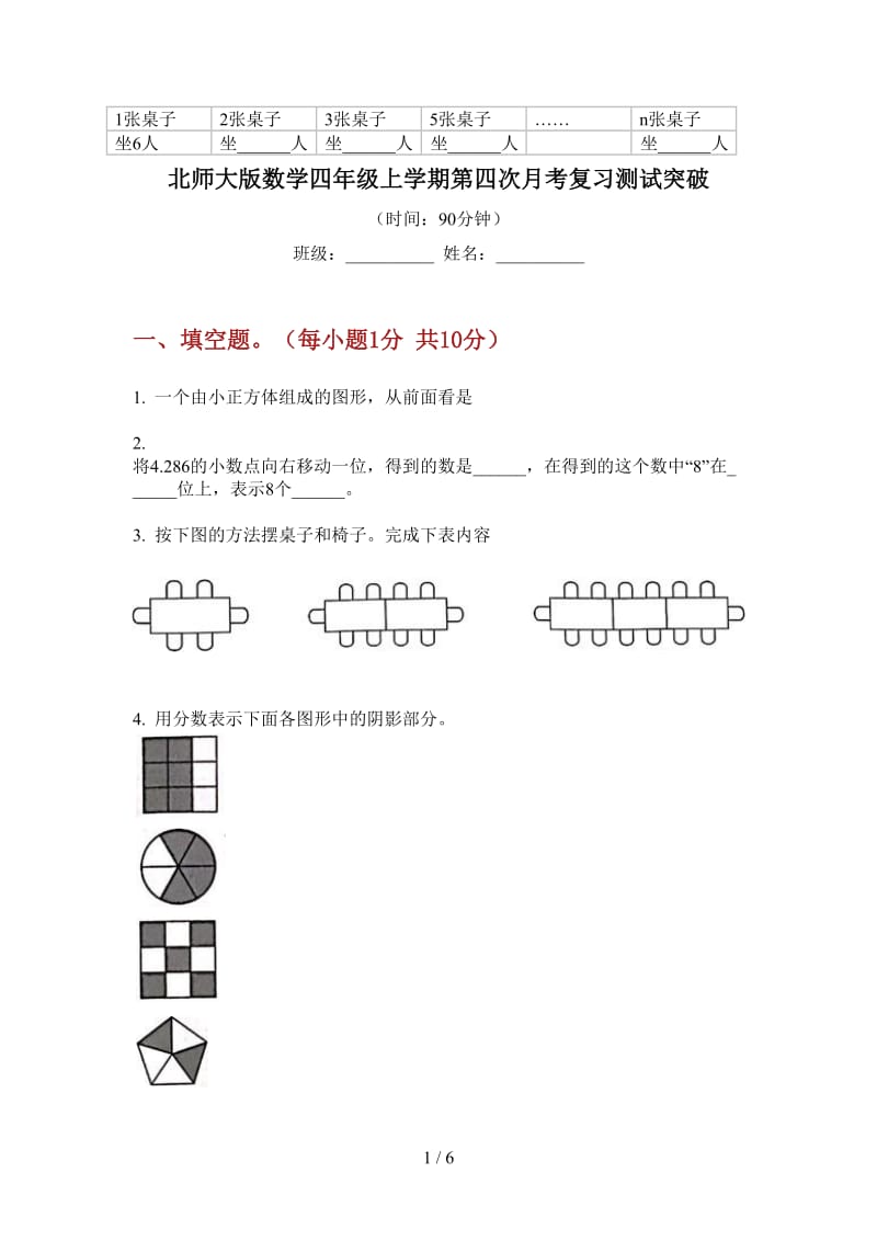 北师大版数学四年级上学期第四次月考复习测试突破.doc_第1页