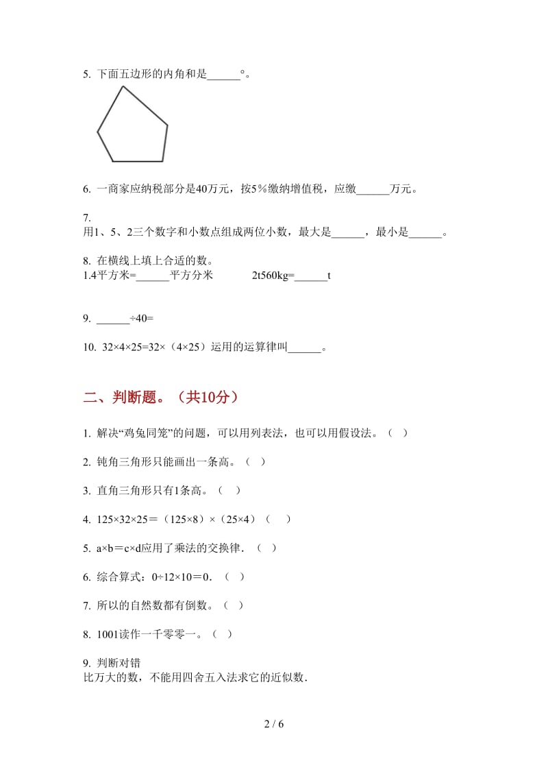 北师大版数学四年级上学期第四次月考复习测试突破.doc_第2页