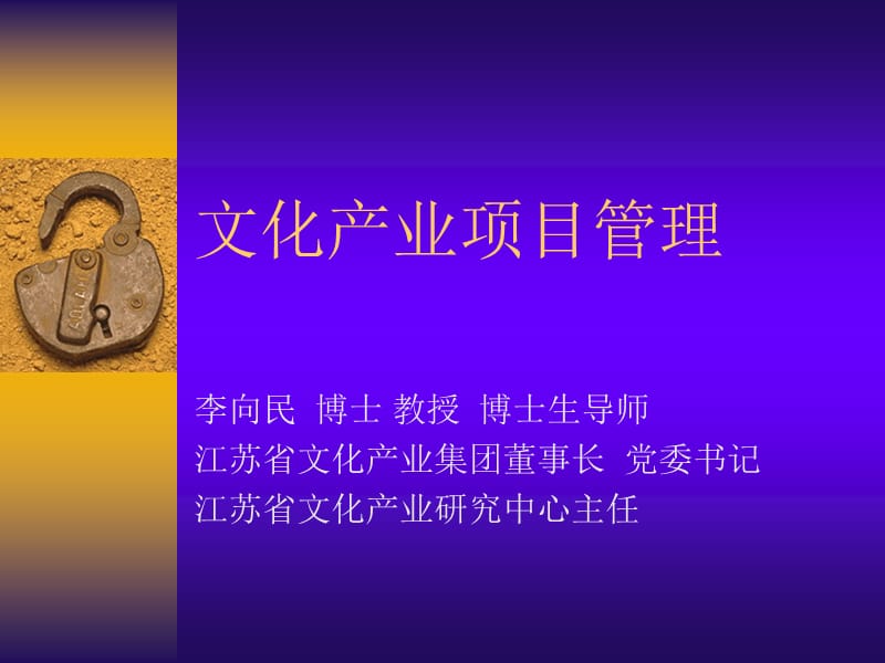 文化产业项目管理-李向民博士.ppt_第1页