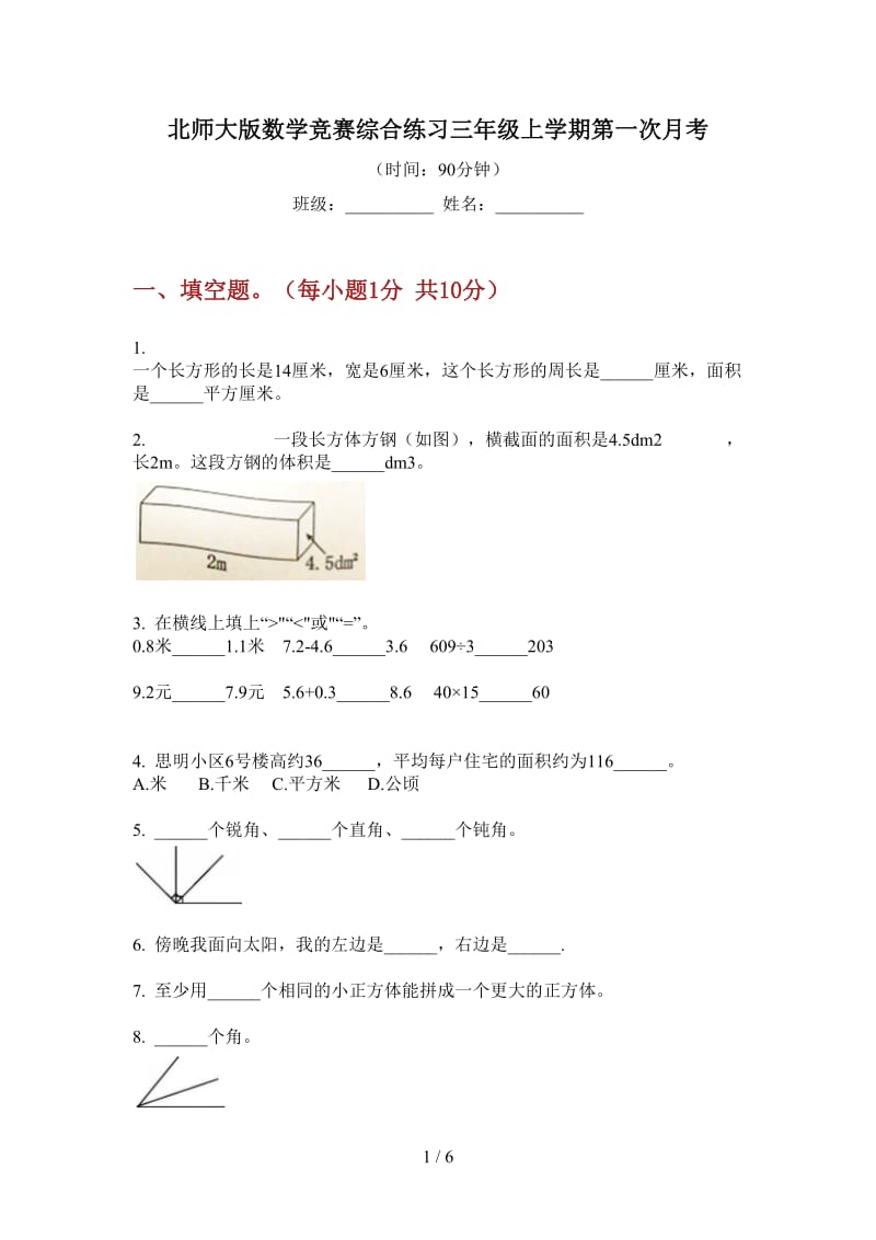 北师大版数学竞赛综合练习三年级上学期第一次月考.doc_第1页