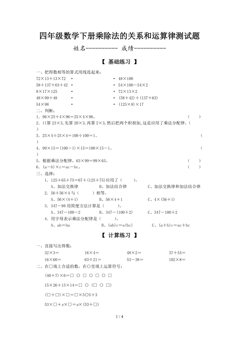 四年级数学下册乘除法的关系和运算律测试题.doc_第1页