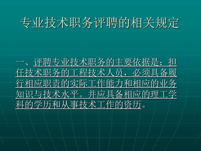 工程技术专业职称评聘的相关.ppt_第1页