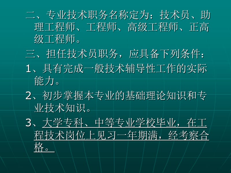 工程技术专业职称评聘的相关.ppt_第2页