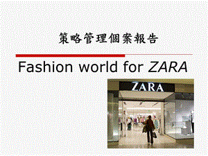 服飾品牌管理策略Zara案例.ppt