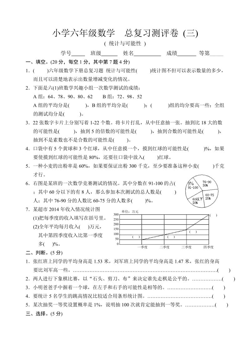 六年级数学下册总复习题 统计与可能性.doc_第1页