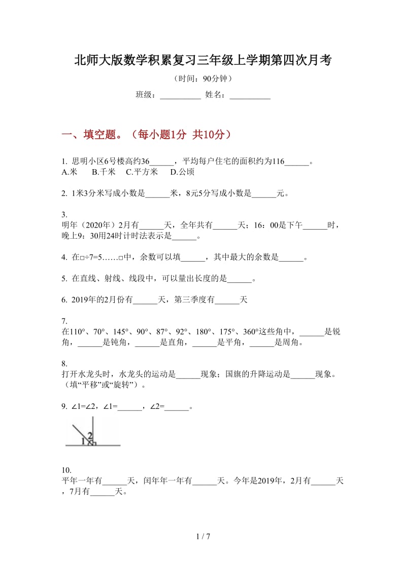 北师大版数学积累复习三年级上学期第四次月考.doc_第1页