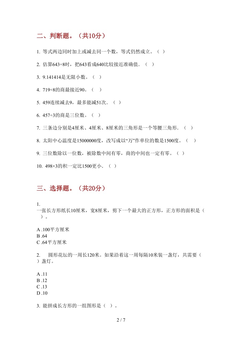 北师大版数学积累复习三年级上学期第四次月考.doc_第2页