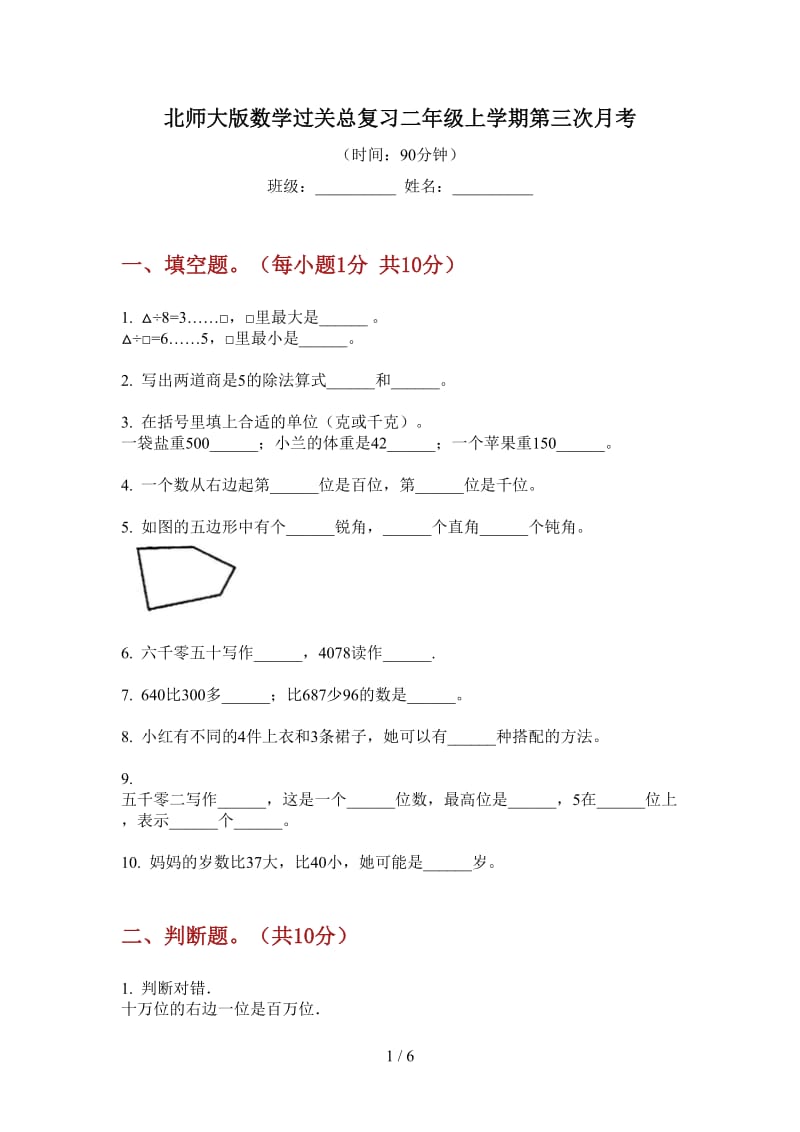 北师大版数学过关总复习二年级上学期第三次月考.doc_第1页