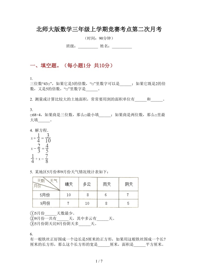 北师大版数学三年级上学期竞赛考点第二次月考.doc_第1页