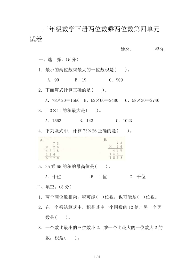 三年级数学下册两位数乘两位数第四单元试卷.doc_第1页