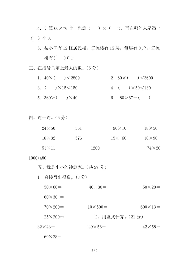 三年级数学下册两位数乘两位数第四单元试卷.doc_第2页