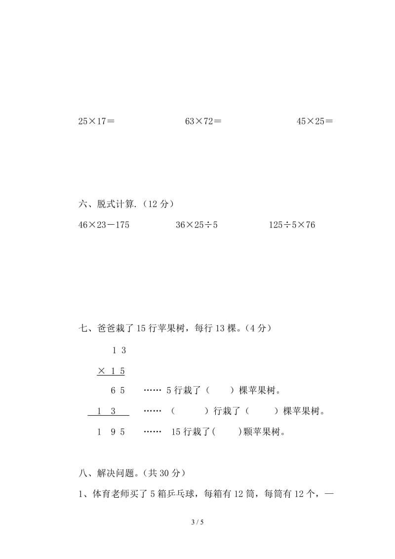 三年级数学下册两位数乘两位数第四单元试卷.doc_第3页