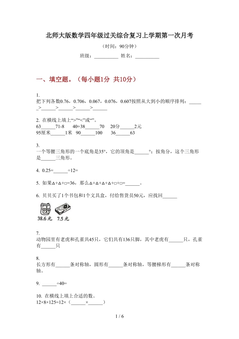 北师大版数学四年级过关综合复习上学期第一次月考.doc_第1页