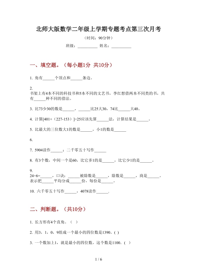 北师大版数学二年级上学期专题考点第三次月考.doc_第1页