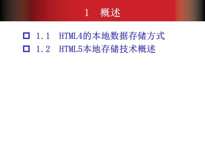 本地存储WebStorage.ppt_第3页