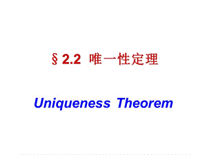 電動力學uniquenesstheorem唯一性定理完全解讀.ppt