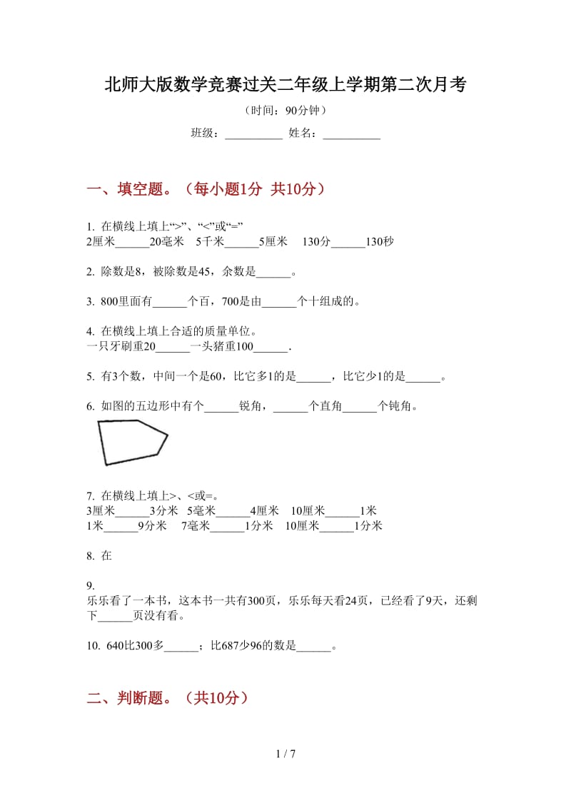 北师大版数学竞赛过关二年级上学期第二次月考.doc_第1页