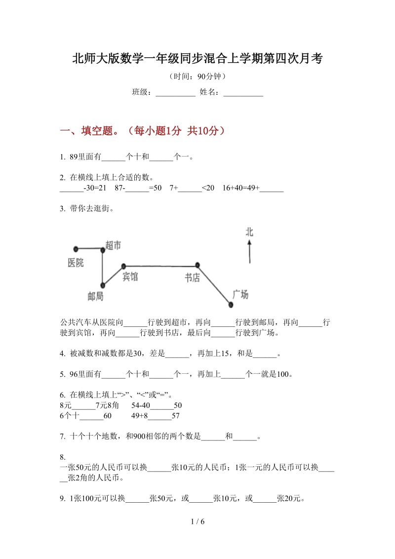 北师大版数学一年级同步混合上学期第四次月考.doc_第1页