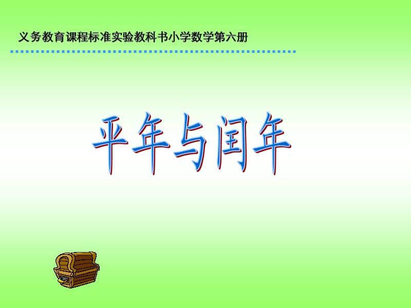 小学数学人教版三年级下册四单元平年和闰年练习.ppt_第1页