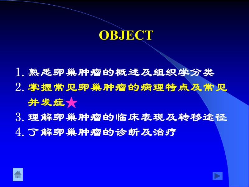 妇产科学护理十七、卵巢肿瘤病人的护理.ppt_第3页