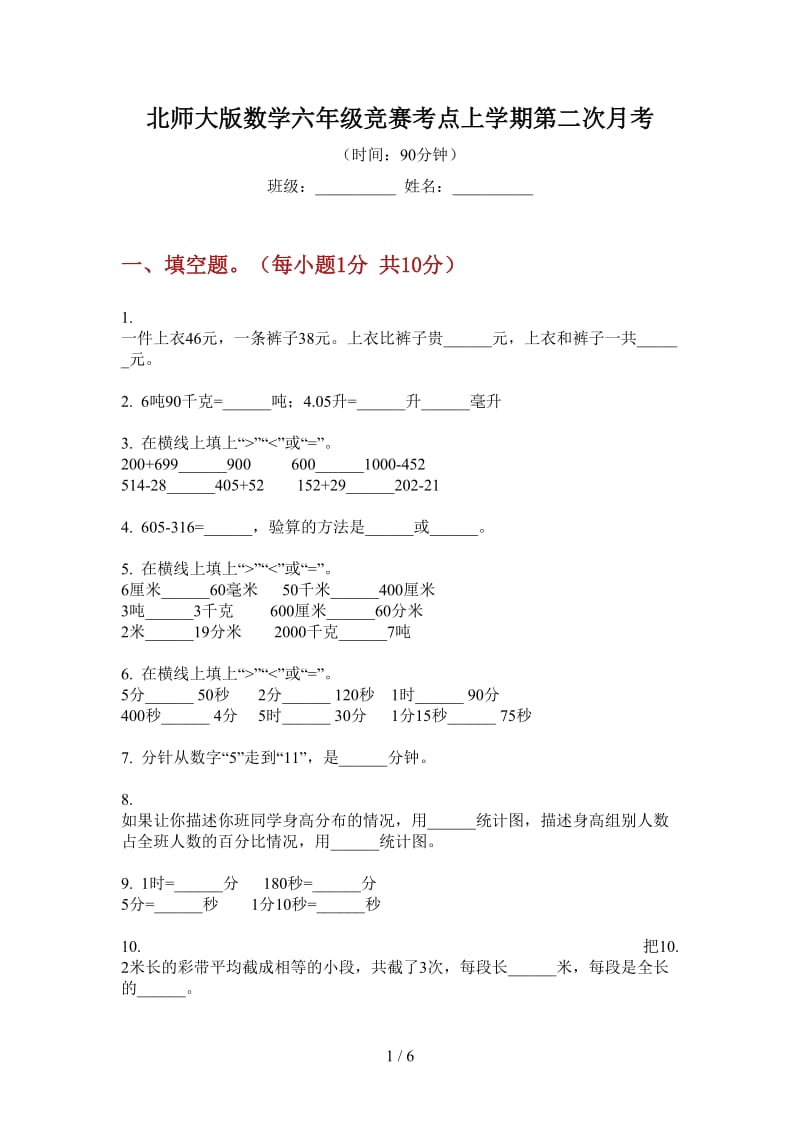 北师大版数学六年级竞赛考点上学期第二次月考.doc_第1页